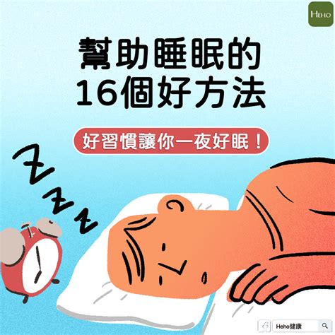 怎麼睡覺|幫助睡眠的16個最好方法！好習慣讓你一夜好眠！